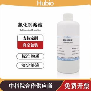 氯化钙溶液 1%-10% CaCl2标准试液500ml 支持定制