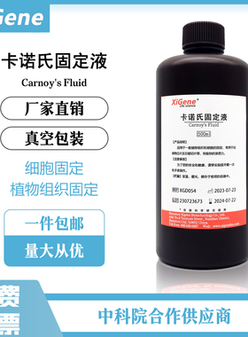 卡诺氏液Carnoy 卡诺氏固定液 RNA\DNA染色糖原固定 清除血性标本