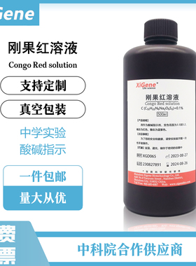 1%刚果红染色液Congo Red 100mL 淀粉样染色生物试剂100ml可开票
