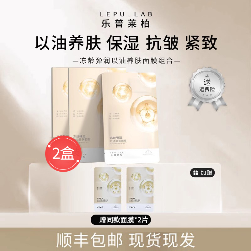 樂普萊柏以油養(yǎng)膚面膜2盒裝 緊致淡紋油膜/HA玻尿酸補(bǔ)水面膜
