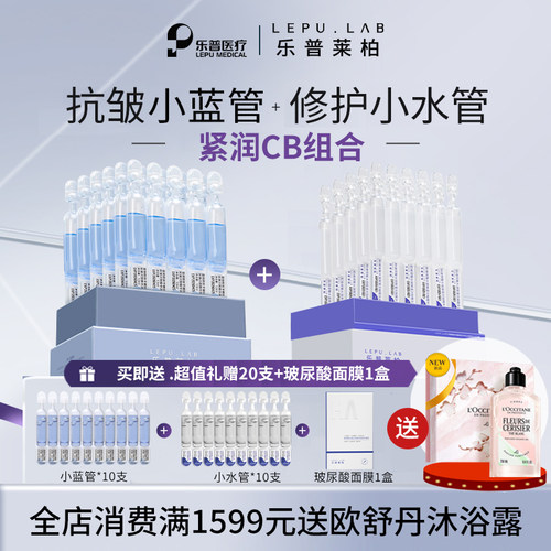 乐普莱柏【CB组】乐普莱柏抗皱紧致保湿修护小蓝管+小水管组合