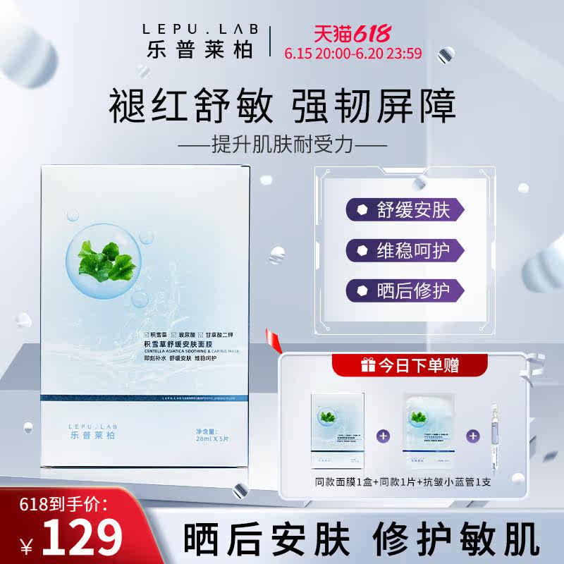 【强修护面膜】乐普莱柏积雪草舒缓安肤面膜晒后修护补水维稳面膜