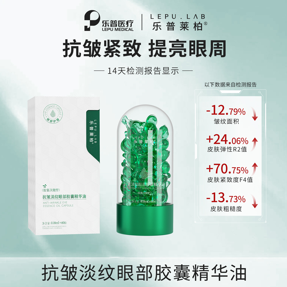 乐普莱柏抗皱淡纹眼部胶囊精华油保湿提亮眼周