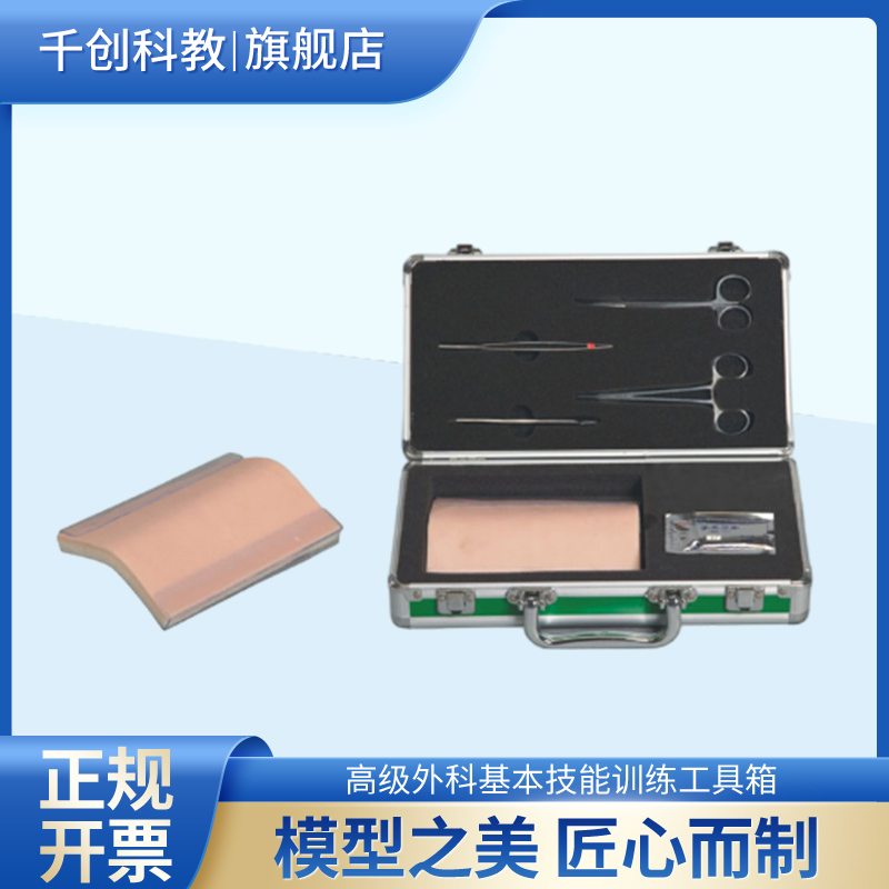 外科基本技能训练工具箱含缝合器械手术刀缝合针线练习模块多媒体教学软件皮肤弹性佳可多次缝合练习辅助教学