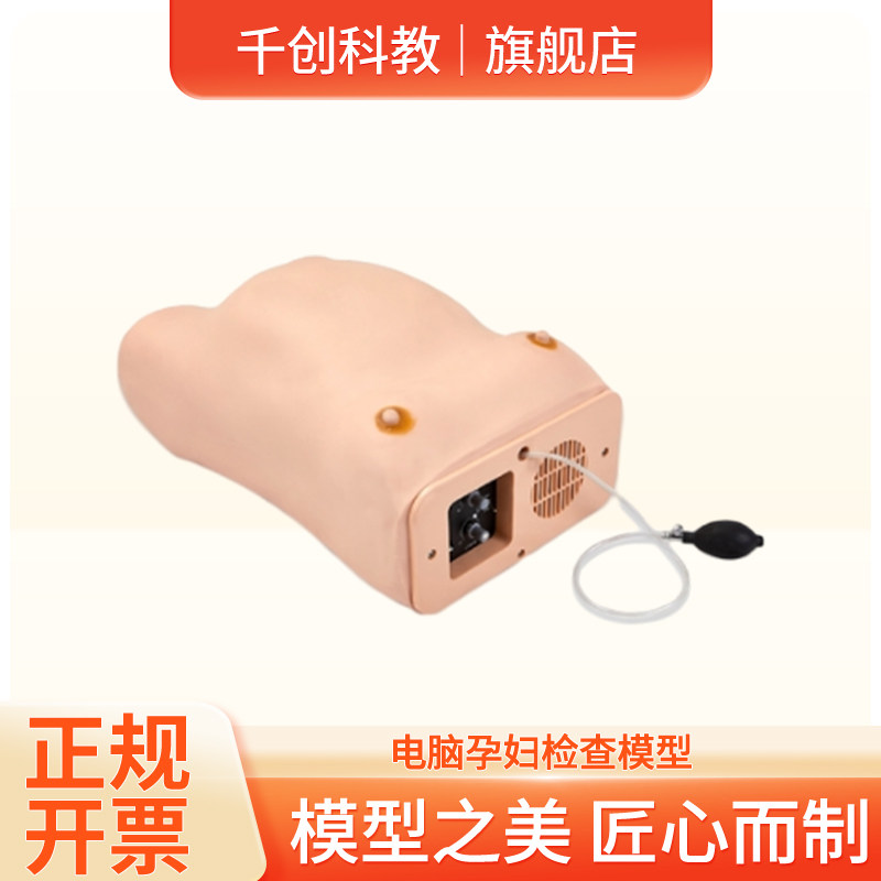 电脑孕妇检查模型产科四步触诊法胎心音听诊训练仿真骨盆测量带充气调节乳房护理教学器材电脑芯片胎心音反馈