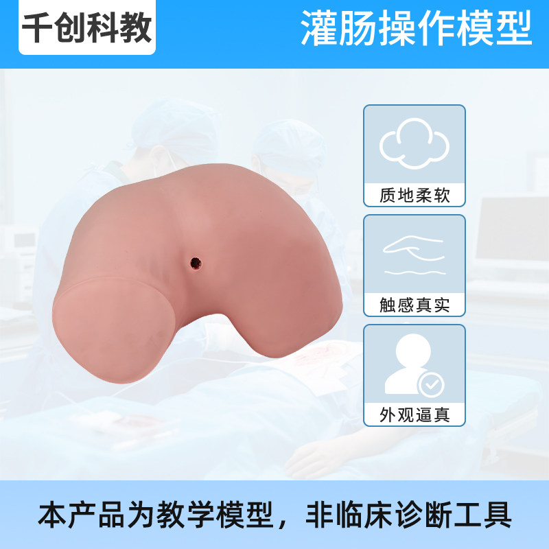 灌肠操作模型成人臀部结构仿真肛门直肠肛柱解剖高分子环保材质左侧卧位可重复操作训练阻滞感防逆流护理教具