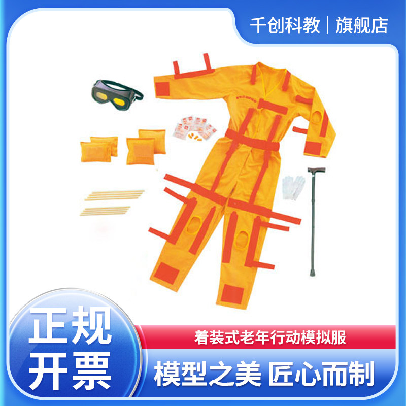 千创科教着装式老年行动模拟服装置老人偏瘫生活护理体验服亲身体验