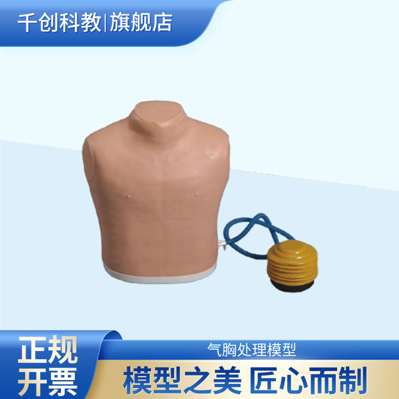 气胸处理模型男性半身解剖结构精准双侧穿刺点定位脚踏式充气设计肺囊可反复穿刺练习医学教学训练器材Q7