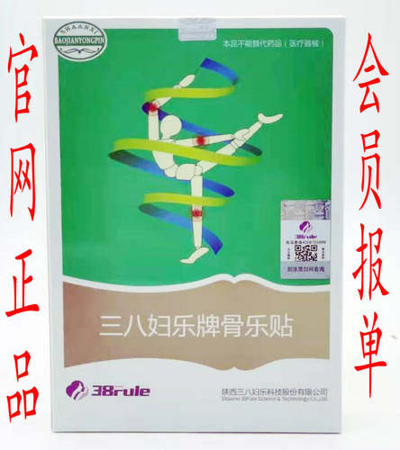 三八妇乐骨乐贴官网赠防水贴筋