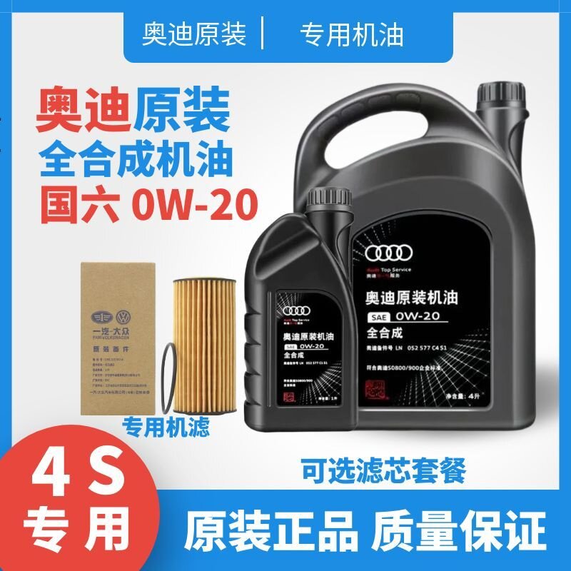奥迪原装全合成国六机油0W-20适用A4LA6LA5LA7LA3LQ5LQ6LQ2Q7原厂