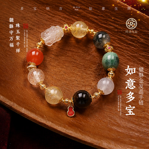 玲动九运麦玲玲「如意多宝」貔貅金发晶手链手串水晶礼物