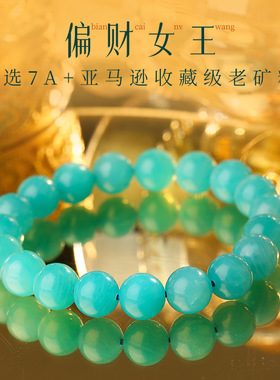 【收藏款】亚马逊天河石手链蓝绿色轻奢水晶手串吸金偏财手串手链