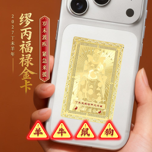灵机2027羊年缪丙将军金卡太岁镇守令牌麦饰品牛狗鼠本命年生肖玲