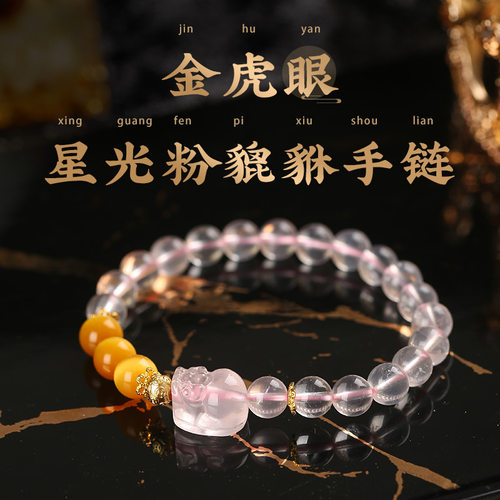 吉饰坊财迎桃花闪光猫眼金虎眼星光六芒星粉晶手链貔貅水晶手串