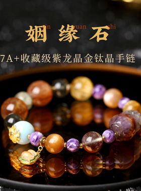 GISSFAR/吉饰坊「姻缘石」紫龙晶金钛晶手链女海纹石手串招财礼物
