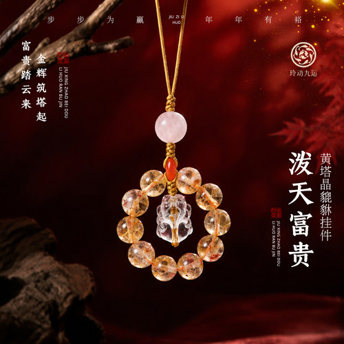 玲动九运麦玲玲「泼天富贵」黄塔晶挂件挂饰手机链防丢水晶礼物