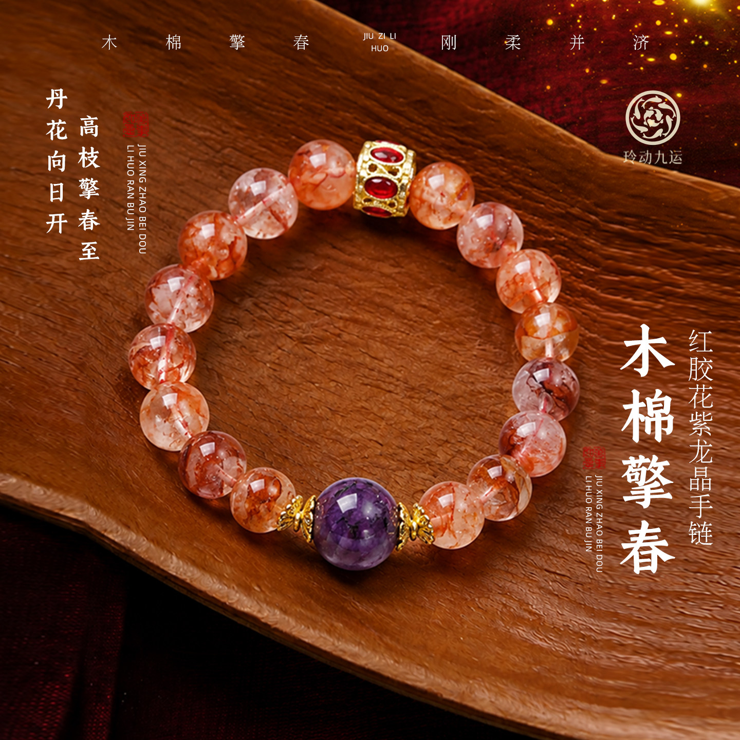 玲动九运麦玲玲「木棉擎春」红胶手链