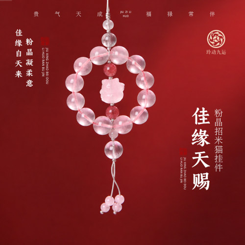 玲动九运麦玲玲「佳缘天赐」粉晶招米猫挂件手机链防丢礼物