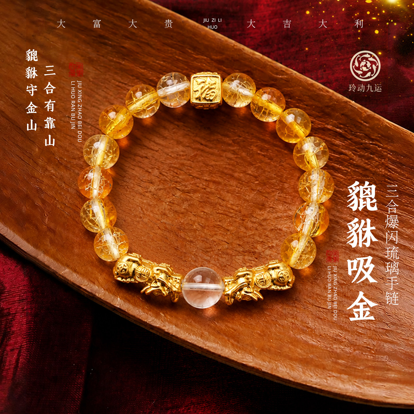 玲动九运麦玲玲貔貅吸金三合黄爆花手链属马牛兔鼠本命年太岁手串