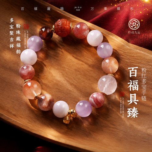 玲动九运麦玲玲「百福具臻」粉红多宝手链手串水晶礼物