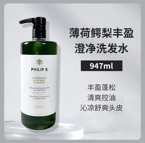 包装瑕疵PhilipB裴利毕薄荷鳄梨木兰花乌木洗发水护发素947ml运损