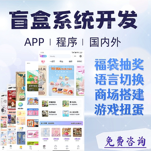 泡泡玛特labubu抽盒机小程序系统开发盲盒富贵盒机app软件定制