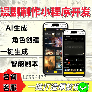 ai漫剧制作小程序开发一键生成漫剧视频人物角色定制ai数字人短片