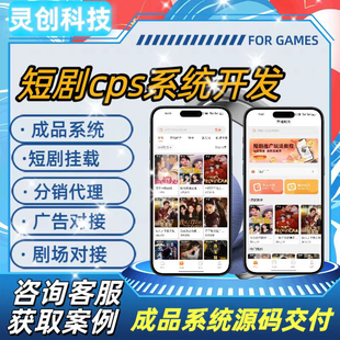 短劇cps系統(tǒng)開發(fā)海外短劇app系統(tǒng)開發(fā)短劇cps分銷平臺搭建源碼