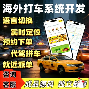 海外打车app系统开发预约打车拼车出行司机入驻就近派单多语言