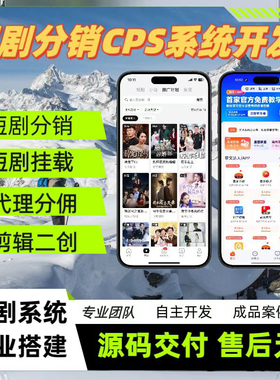 短剧cps分销系统开发好省短剧分销系统搭建海外短剧分销系统源码
