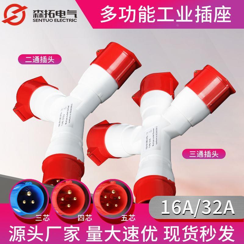Y型多功能工业防水插头插座16A32A一分二220V分三380V连接器三通
