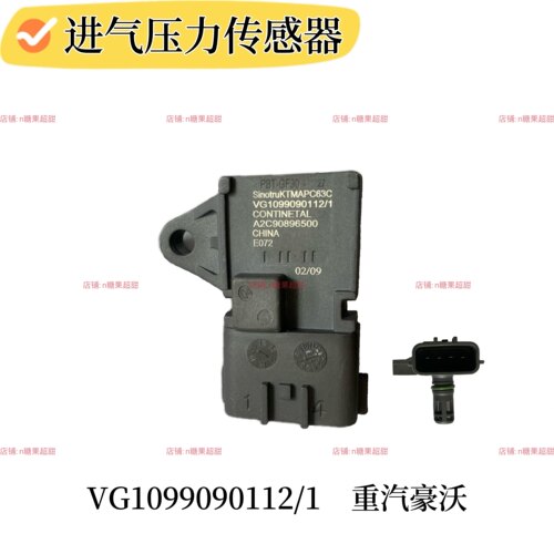VG1099090112/1进气压力传感器适用于重汽豪沃A7 T7H T5GTX汕德卡