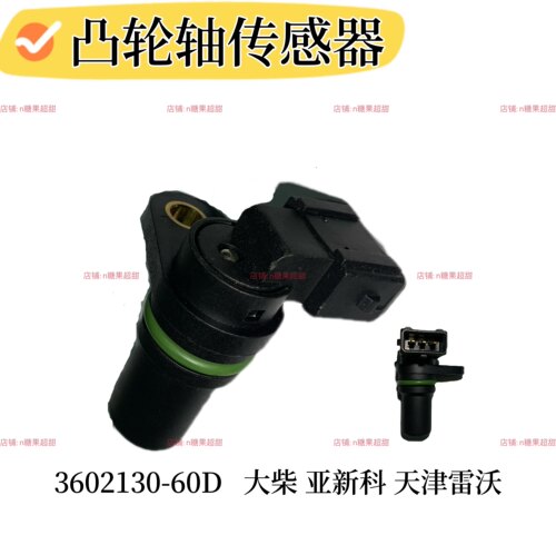 3602130-60D凸轮轴传感器适用单体泵大柴亚新科 天津雷沃CG2201-A
