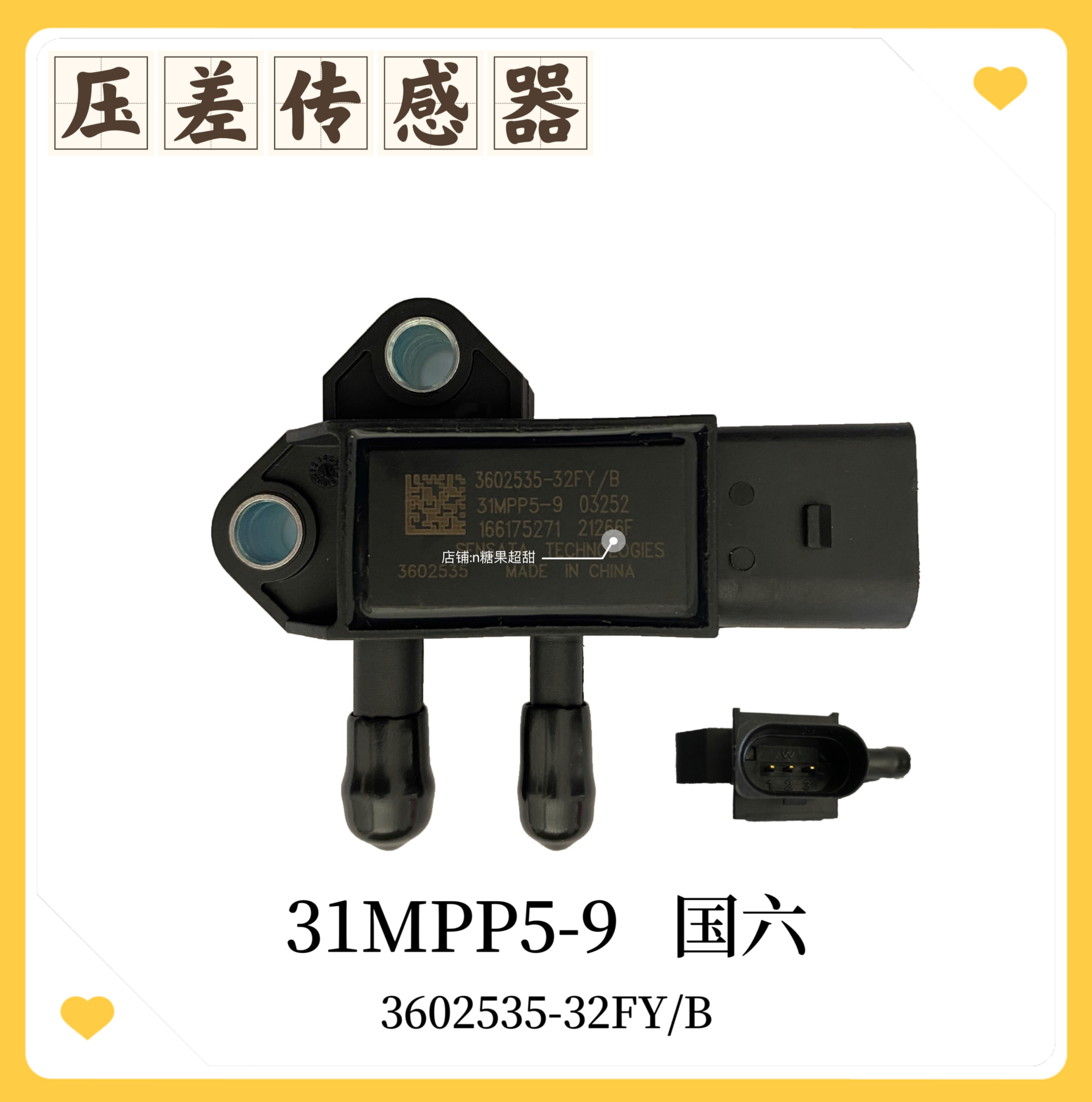 31MPP5-9压差传感器3602535-32FY/B 适用于国六江淮潍柴解放重汽