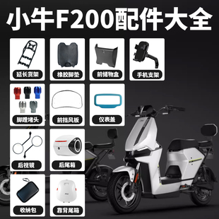 小牛F200改装配件手机支架堵头后尾箱支架仪表罩储物盒脚垫后货架