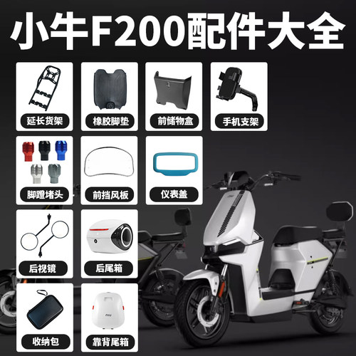 小牛电动车F200改装配件大全