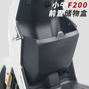 适用小牛电动车F200动力版专用前置储物盒置物箱无损直上改装配件