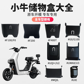 F200 UQI 适配小牛电动车储物盒U3 G100 F1000 MQiLMT配件