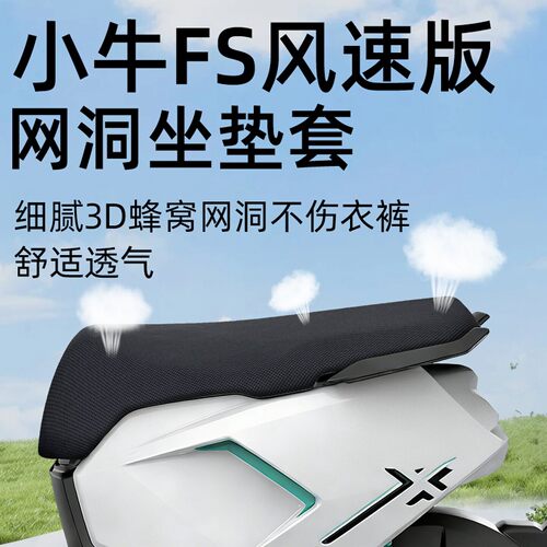 小牛FS风速版坐垫套防晒隔热