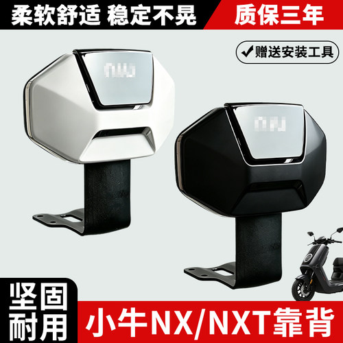小牛NX/NXT/NXpro靠背