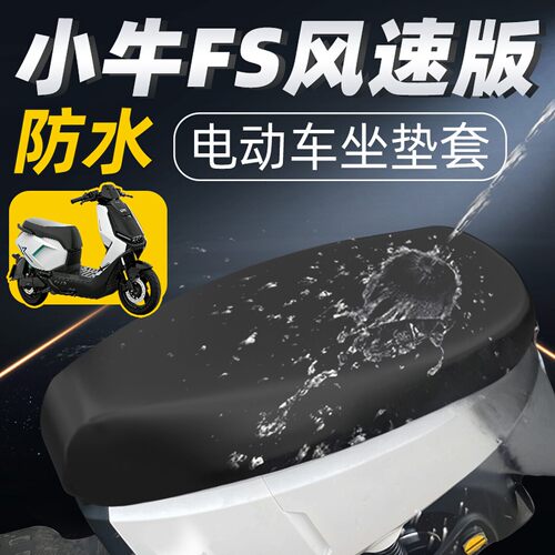 小牛FS风速版防水皮革坐垫套