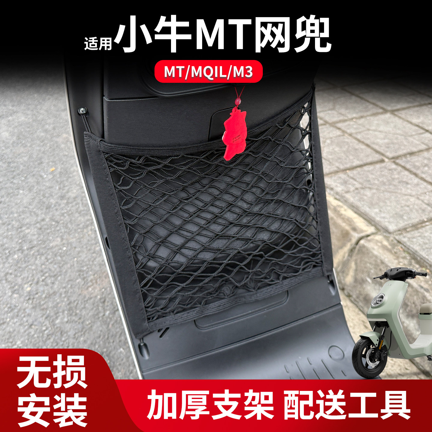 小牛MT/MQIL/M3电动车前置网兜图片