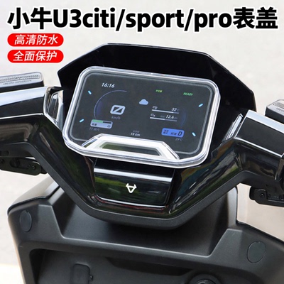 小牛2026款U3仪表防水盖