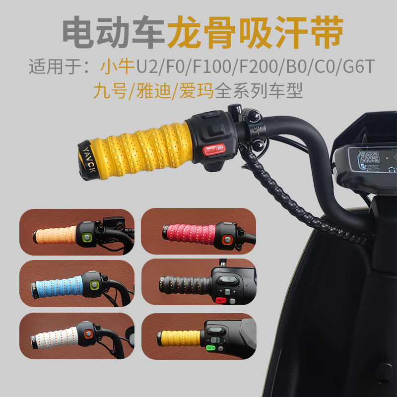 小牛F100/F200/B2/C0/F400T/G100/U2电动车把手吸汗防滑手胶套九