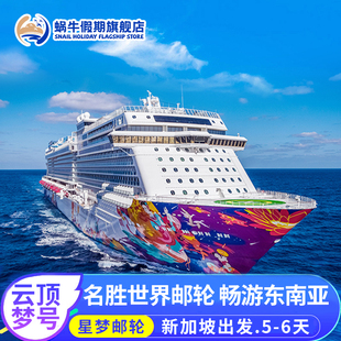 星梦游轮云顶梦号豪华邮轮旅游2026年新加坡东南亚吉隆普吉岛