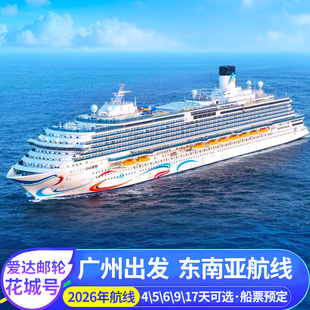 爱达花城号游轮旅游广州出发香港越南东南亚豪华邮轮船票