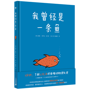 我曾经是一条鱼儿童 精装绘本3-5-6-8岁科普书二年级阅读书目儿童情感认知亲子共读睡前漫画故事书