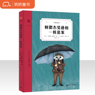 刺猬杰斐逊和一桩悬案（奇想文库）让人心跳加速的儿童侦探小说，荣获2020年法国不朽奖等八项大奖