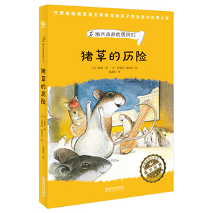 猪草的历险（幽光森林的居民们）