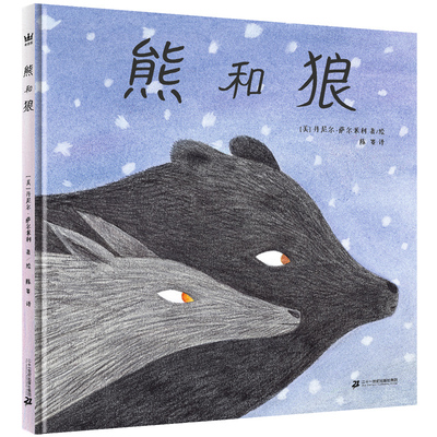 熊和狼 奇想国童书5-10岁绘本精装 一本富有诗意美与东方禅意的图画书
